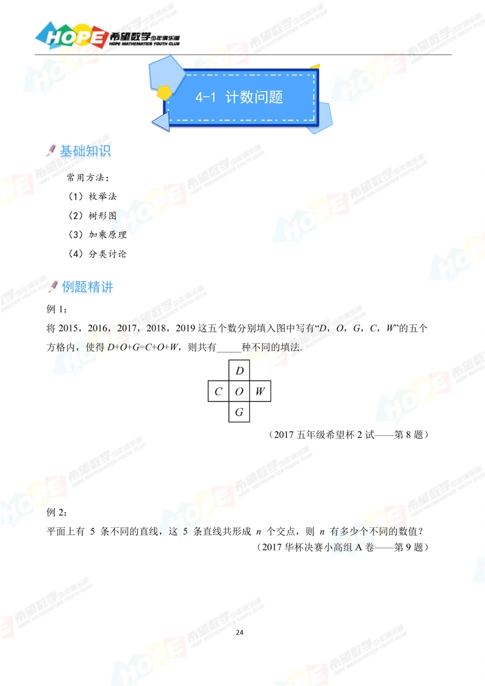 希望数学少年俱乐部精品课学生用书_五年级_小学奥数希望杯华杯赛数学竞赛历年真题试题试卷答案解析电子版_3希望杯46套Word版真题