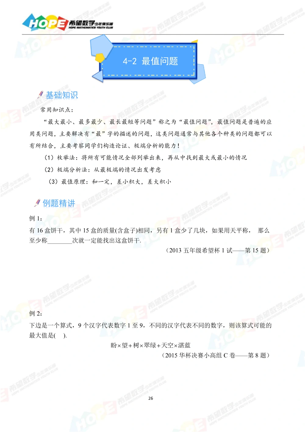 希望数学少年俱乐部精品课学生用书_五年级_小学奥数希望杯华杯赛数学竞赛历年真题试题试卷答案解析电子版_3希望杯46套Word版真题