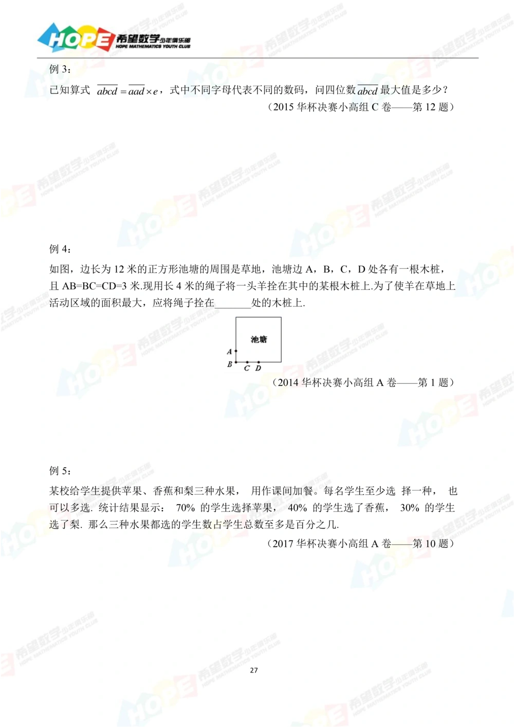 希望数学少年俱乐部精品课学生用书_五年级_小学奥数希望杯华杯赛数学竞赛历年真题试题试卷答案解析电子版_3希望杯46套Word版真题