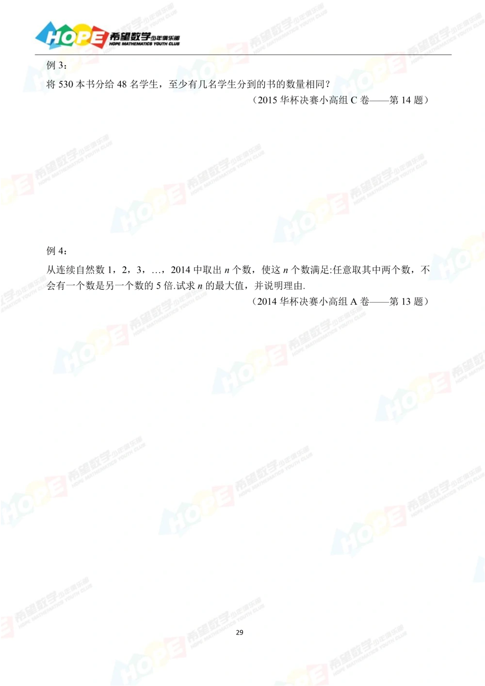 希望数学少年俱乐部精品课学生用书_五年级_小学奥数希望杯华杯赛数学竞赛历年真题试题试卷答案解析电子版_3希望杯46套Word版真题