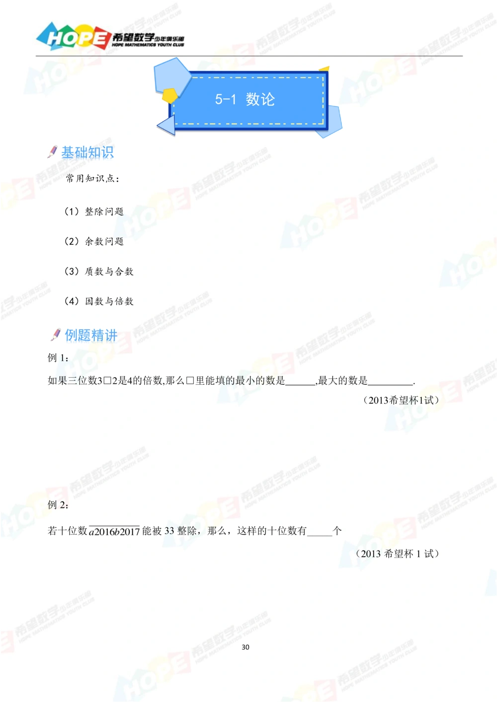 希望数学少年俱乐部精品课学生用书_五年级_小学奥数希望杯华杯赛数学竞赛历年真题试题试卷答案解析电子版_3希望杯46套Word版真题