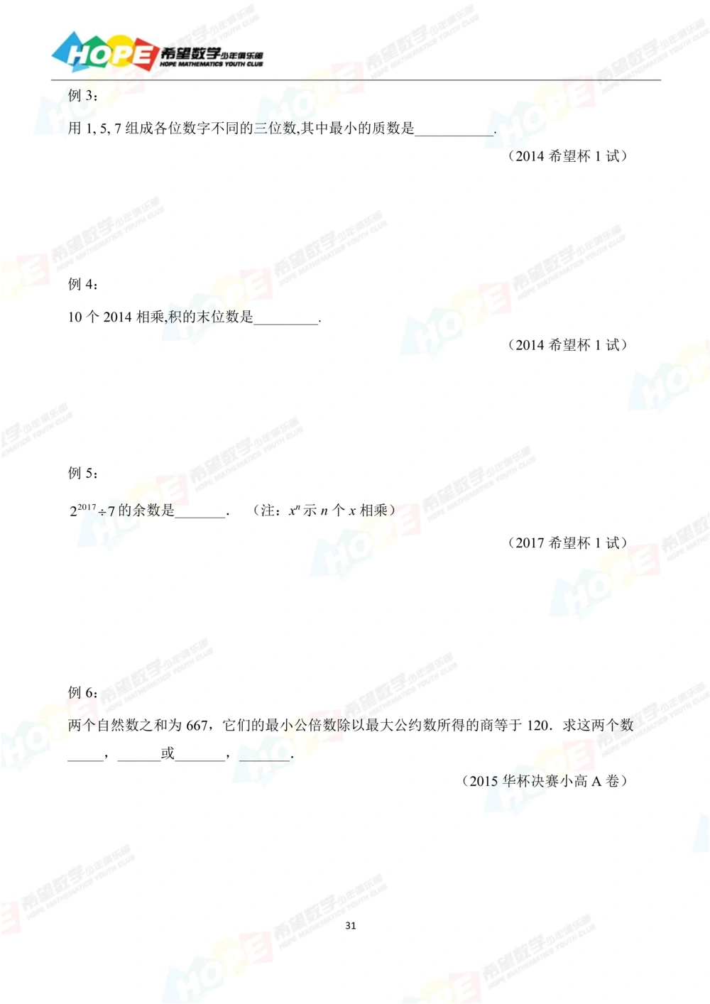 希望数学少年俱乐部精品课学生用书_五年级_小学奥数希望杯华杯赛数学竞赛历年真题试题试卷答案解析电子版_3希望杯46套Word版真题