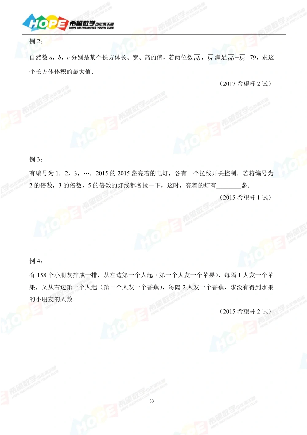 希望数学少年俱乐部精品课学生用书_五年级_小学奥数希望杯华杯赛数学竞赛历年真题试题试卷答案解析电子版_3希望杯46套Word版真题