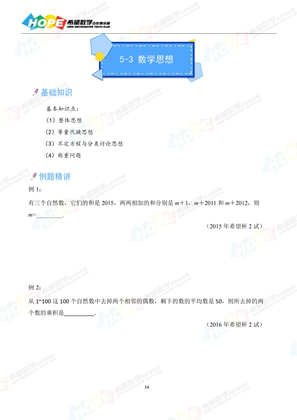 希望数学少年俱乐部精品课学生用书_五年级_小学奥数希望杯华杯赛数学竞赛历年真题试题试卷答案解析电子版_3希望杯46套Word版真题