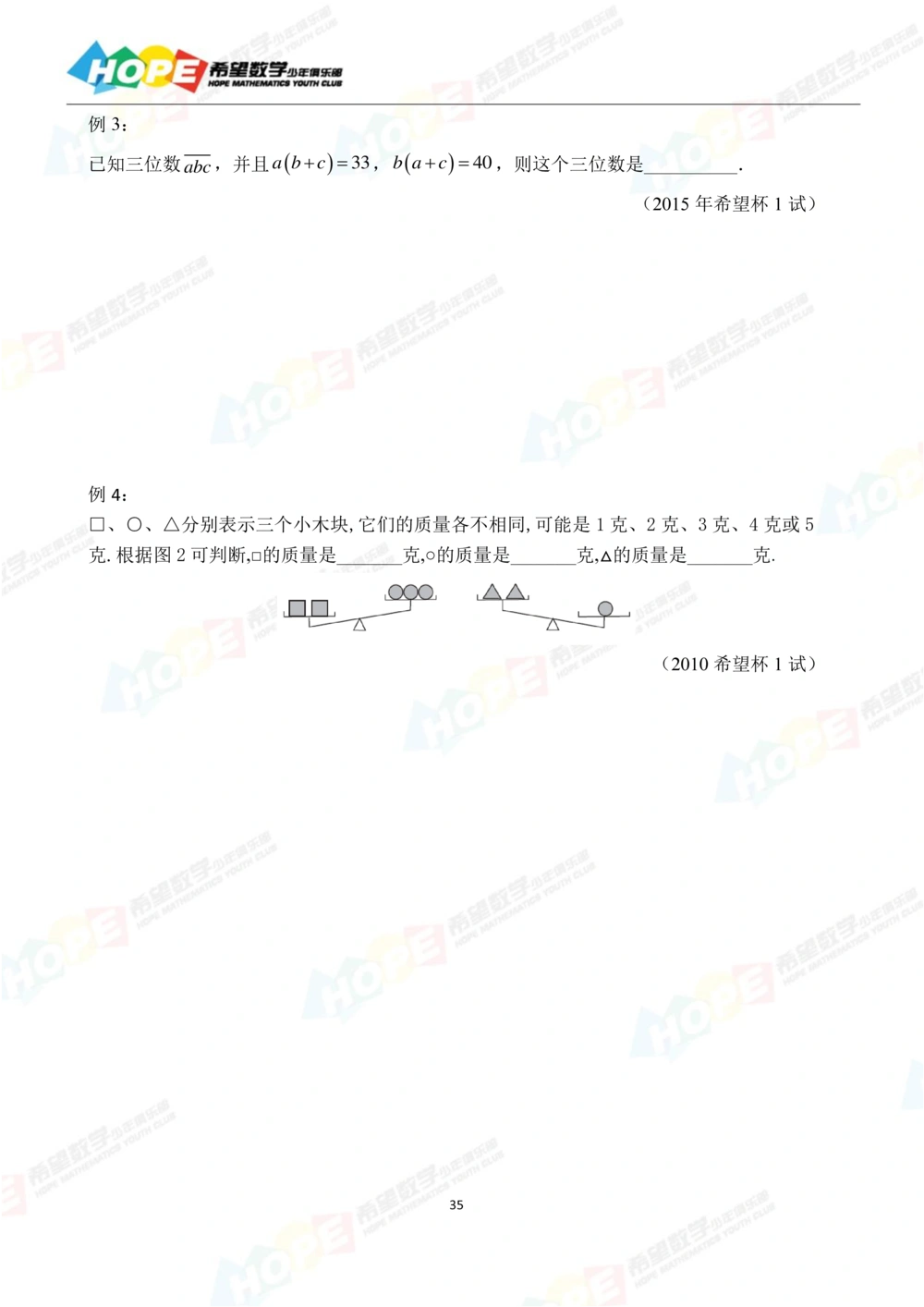 希望数学少年俱乐部精品课学生用书_五年级_小学奥数希望杯华杯赛数学竞赛历年真题试题试卷答案解析电子版_3希望杯46套Word版真题