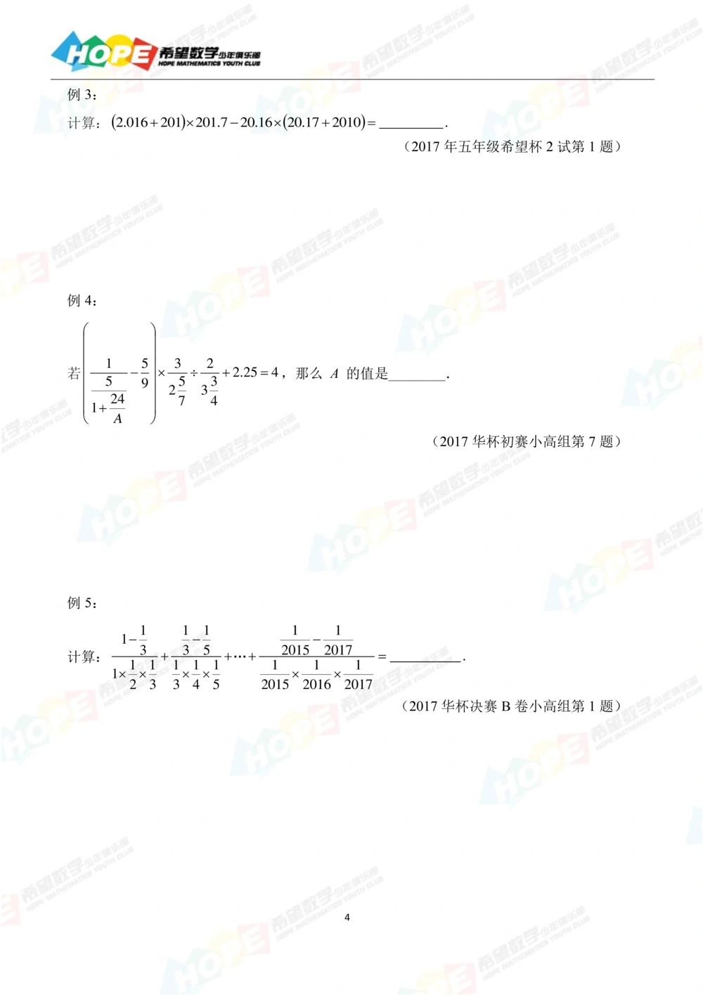 希望数学少年俱乐部精品课学生用书_五年级_小学奥数希望杯华杯赛数学竞赛历年真题试题试卷答案解析电子版_3希望杯46套Word版真题