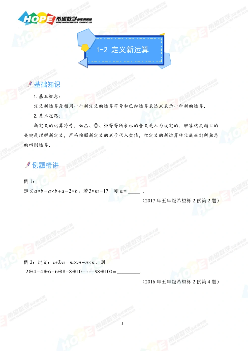 希望数学少年俱乐部精品课学生用书_五年级_小学奥数希望杯华杯赛数学竞赛历年真题试题试卷答案解析电子版_3希望杯46套Word版真题