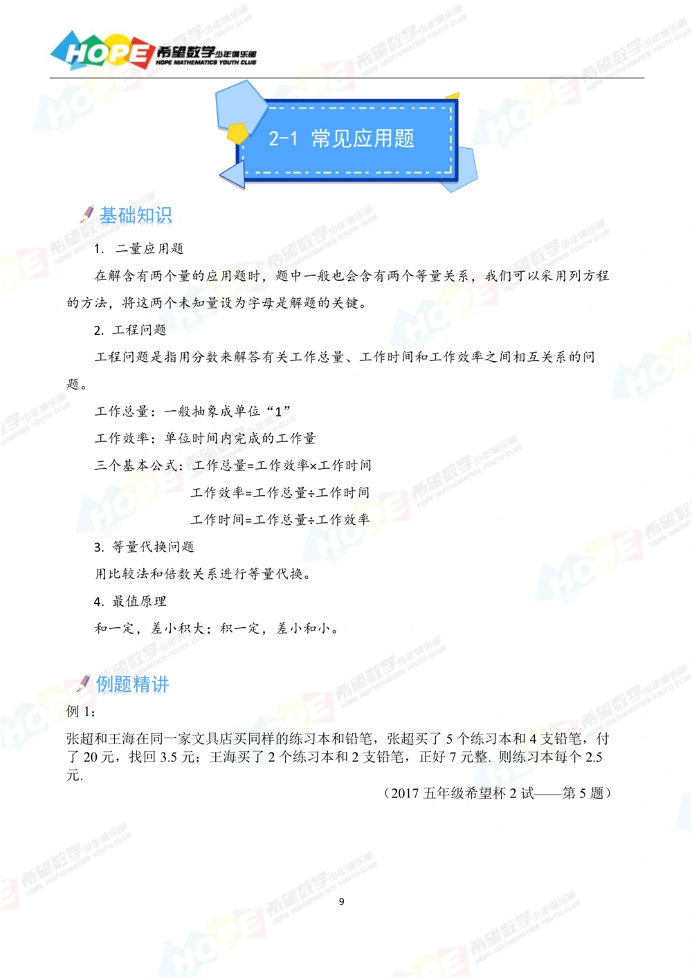 希望数学少年俱乐部精品课学生用书_五年级_小学奥数希望杯华杯赛数学竞赛历年真题试题试卷答案解析电子版_3希望杯46套Word版真题