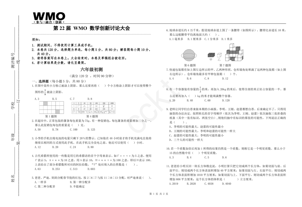 第22届地方初赛6年级A卷_小学奥数希望杯华杯赛数学竞赛历年真题试题试卷答案解析电子版_赠送5WMO历年真题_22届WMO3-8年级初赛试卷PDF与答案解析word
