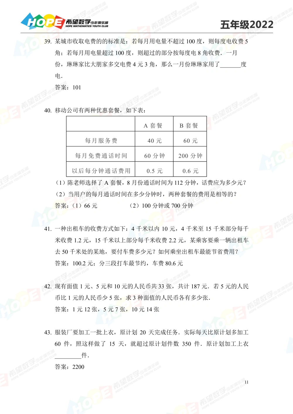 2022培训题5年级-答案版_小学奥数希望杯华杯赛数学竞赛历年真题试题试卷答案解析电子版_3希望杯46套Word版真题_2022培训题100