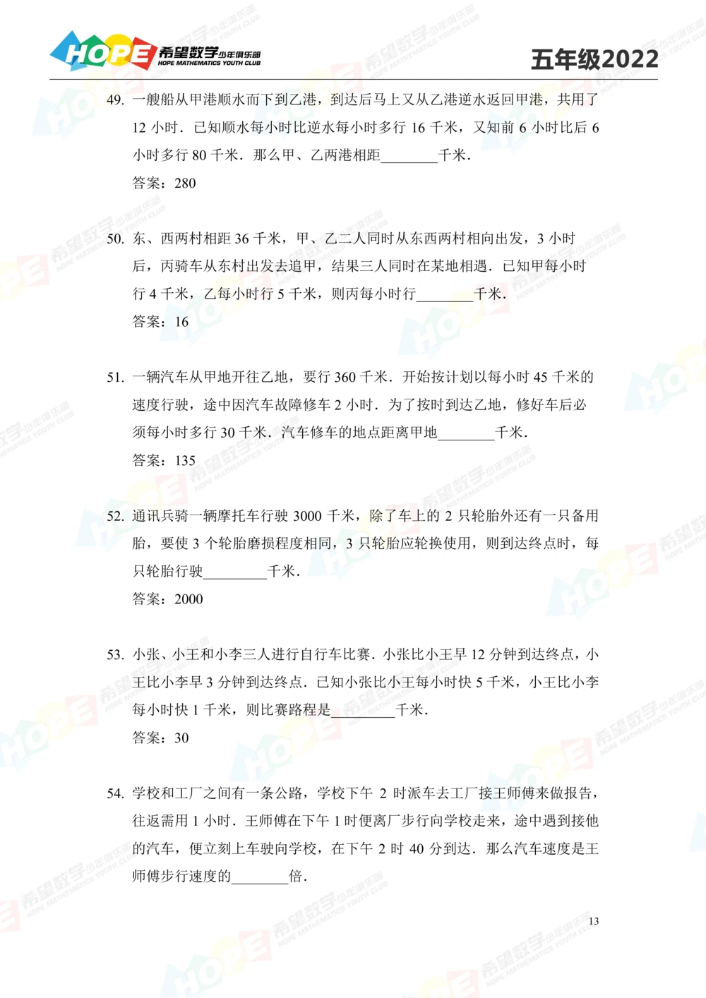 2022培训题5年级-答案版_小学奥数希望杯华杯赛数学竞赛历年真题试题试卷答案解析电子版_3希望杯46套Word版真题_2022培训题100