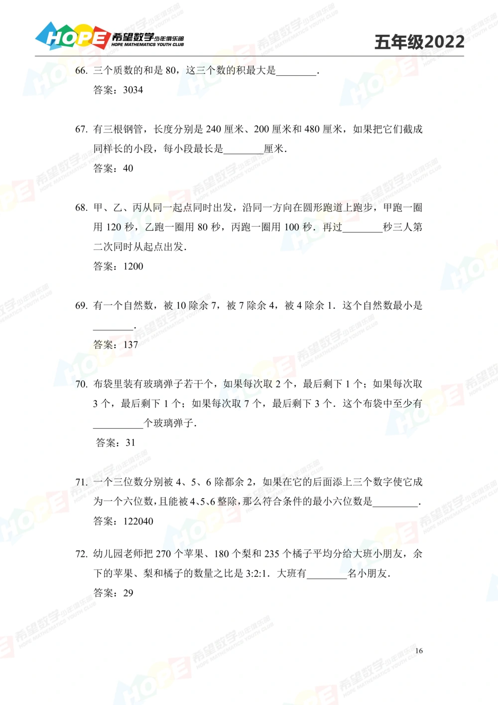 2022培训题5年级-答案版_小学奥数希望杯华杯赛数学竞赛历年真题试题试卷答案解析电子版_3希望杯46套Word版真题_2022培训题100