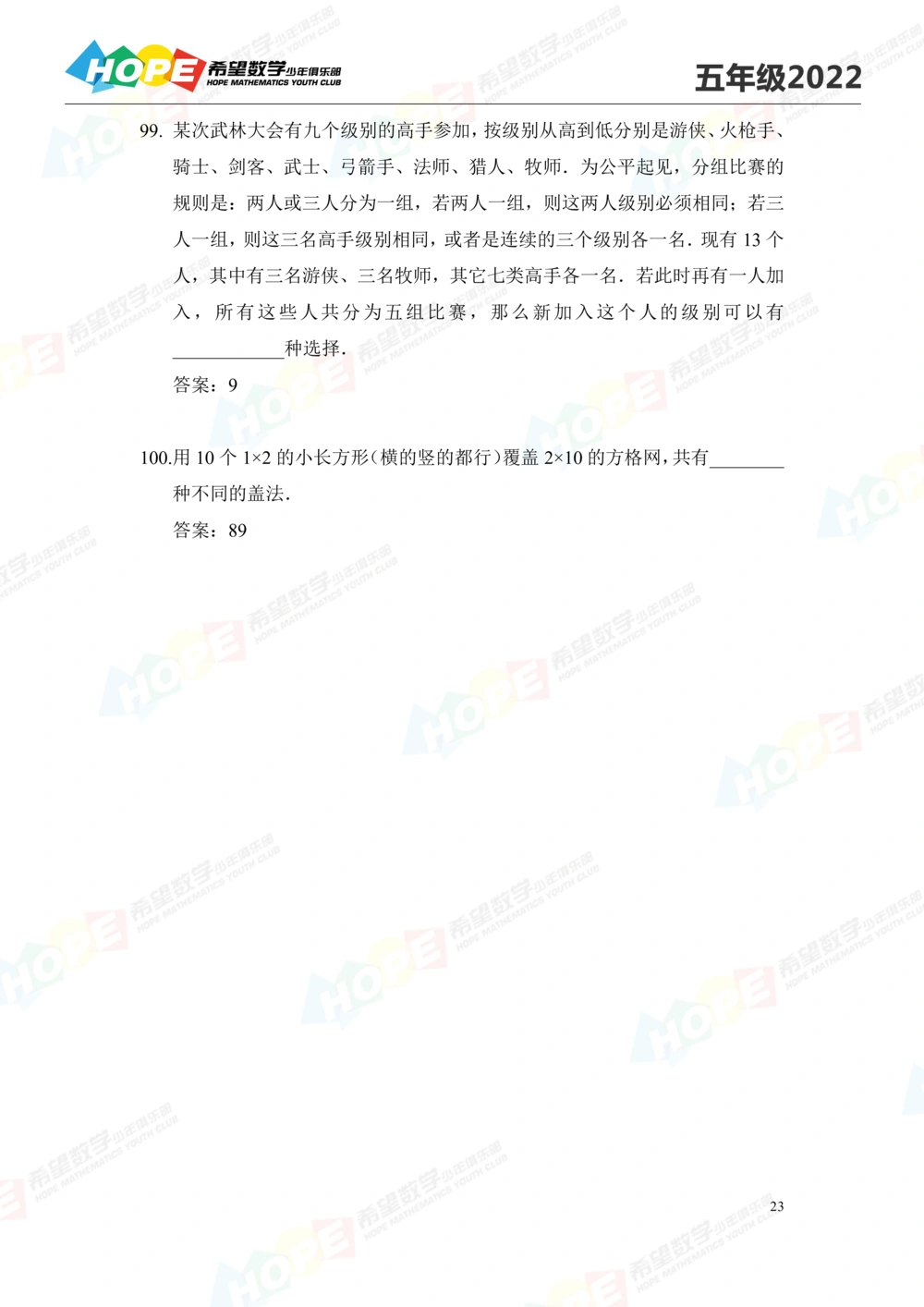 2022培训题5年级-答案版_小学奥数希望杯华杯赛数学竞赛历年真题试题试卷答案解析电子版_3希望杯46套Word版真题_2022培训题100