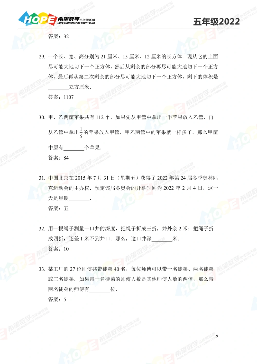 2022培训题5年级-答案版_小学奥数希望杯华杯赛数学竞赛历年真题试题试卷答案解析电子版_3希望杯46套Word版真题_2022培训题100