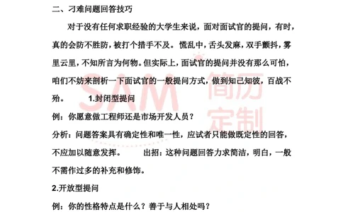 面试技巧大全_简历模板_赠品_赠品2-面试技巧