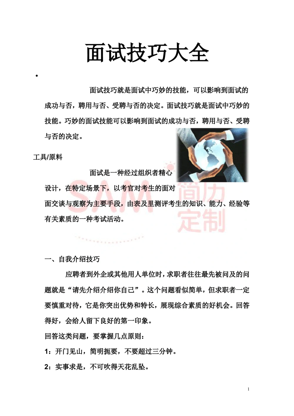 面试技巧大全_简历模板_赠品_赠品2-面试技巧