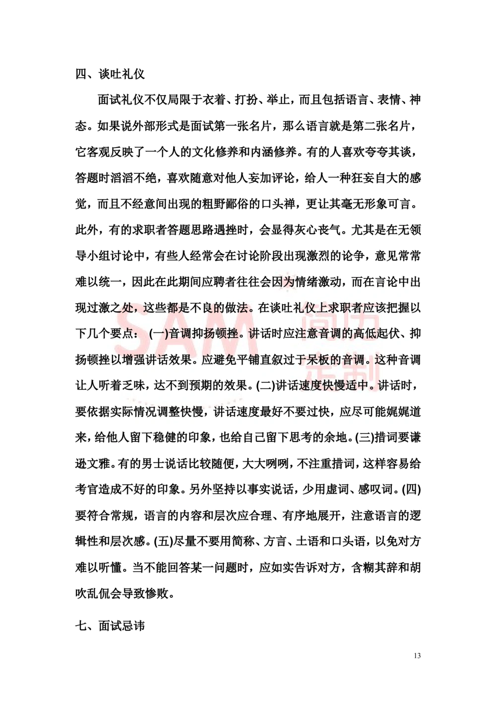 面试技巧大全_简历模板_赠品_赠品2-面试技巧