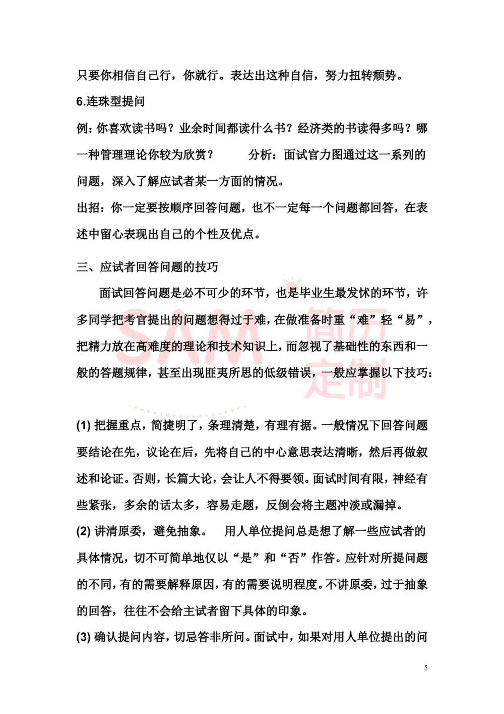 面试技巧大全_简历模板_赠品_赠品2-面试技巧