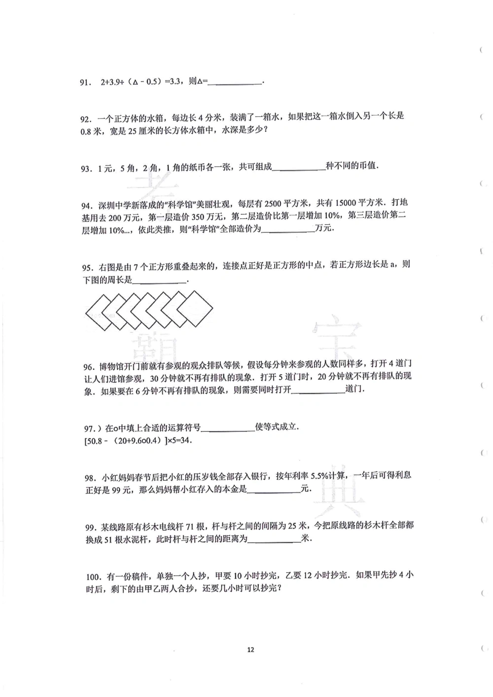 中大附中数学科考前必练113题_小学奥数希望杯华杯赛数学竞赛历年真题试题试卷答案解析电子版_赠送4大小联盟、奥校、广外等名校小升初试卷等_10-中大附中数学科考前必练113题