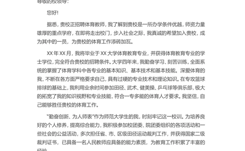 35-体育老师_简历模板_赠品_赠品3-自荐信范文
