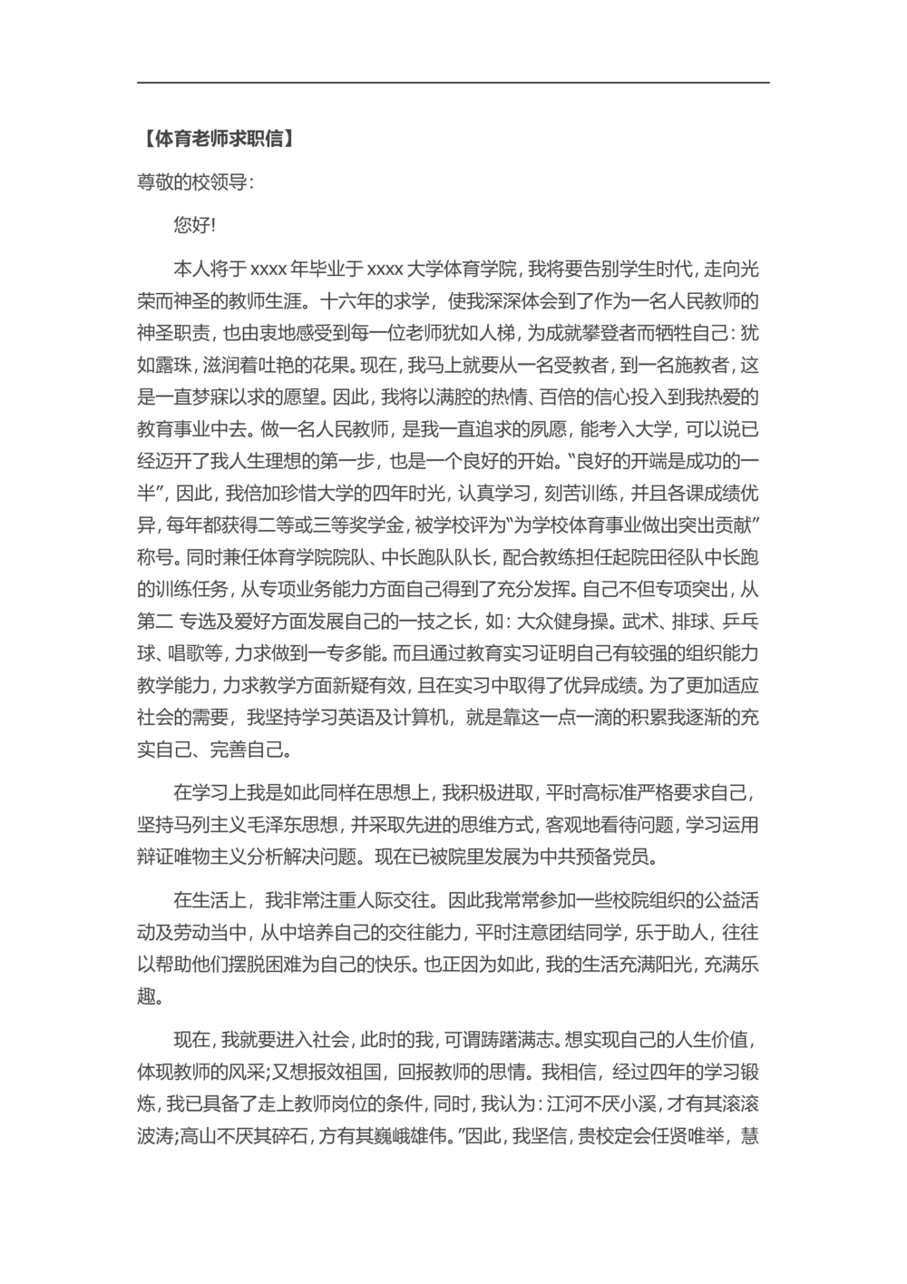 35-体育老师_简历模板_赠品_赠品3-自荐信范文