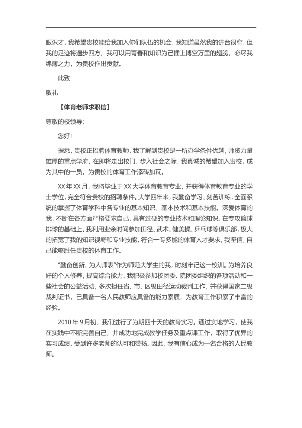 35-体育老师_简历模板_赠品_赠品3-自荐信范文