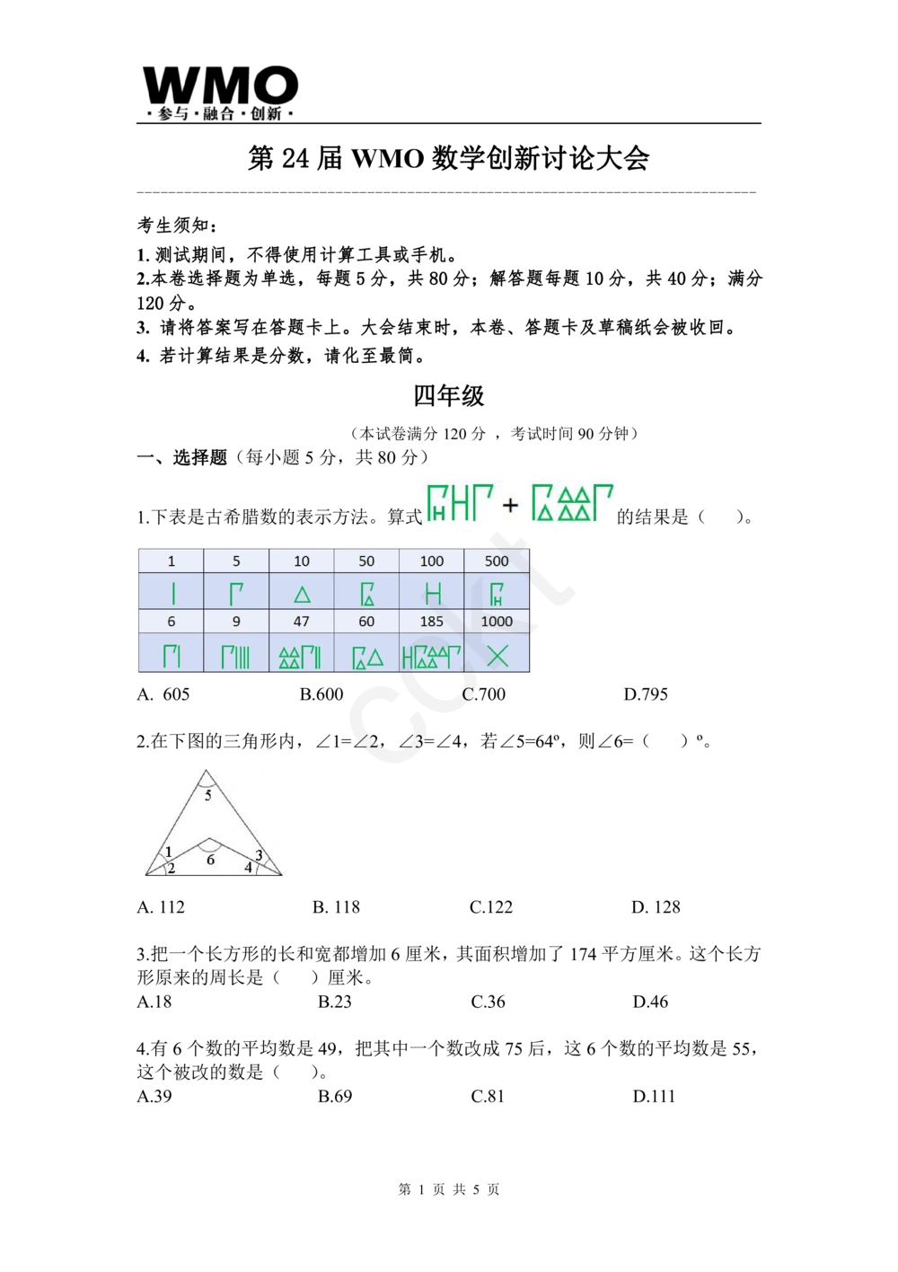 试卷-第24届WMO省级测评四年级试卷_小学奥数希望杯华杯赛数学竞赛历年真题试题试卷答案解析电子版_赠送5WMO历年真题_24届WMO3-6年级真题及答案