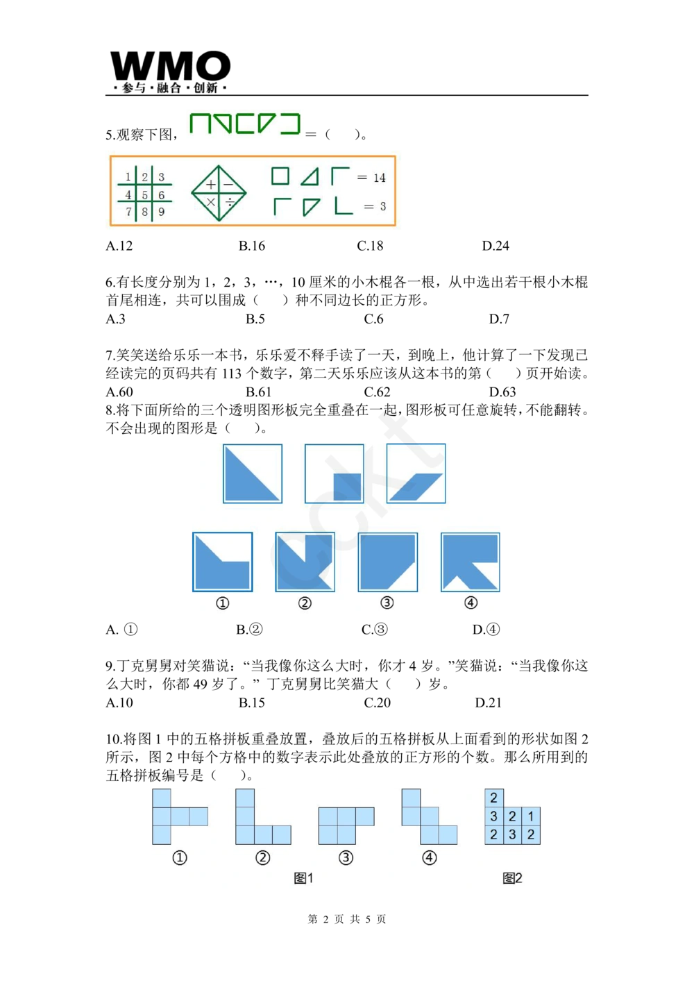试卷-第24届WMO省级测评四年级试卷_小学奥数希望杯华杯赛数学竞赛历年真题试题试卷答案解析电子版_赠送5WMO历年真题_24届WMO3-6年级真题及答案