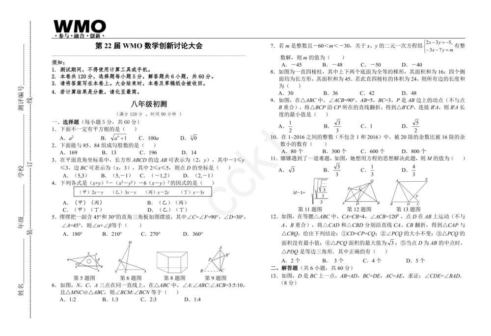 第22届地方初赛8年级试卷_小学奥数希望杯华杯赛数学竞赛历年真题试题试卷答案解析电子版_赠送5WMO历年真题_22届WMO3-8年级初赛试卷PDF与答案解析word