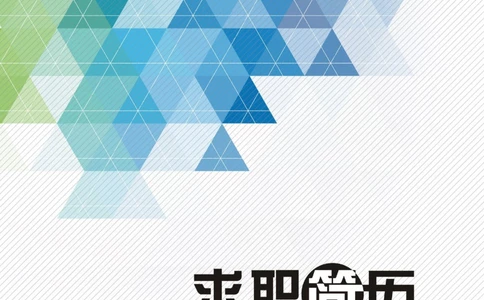 32_简历模板_四页模板封面+简历+自荐信+尾页_