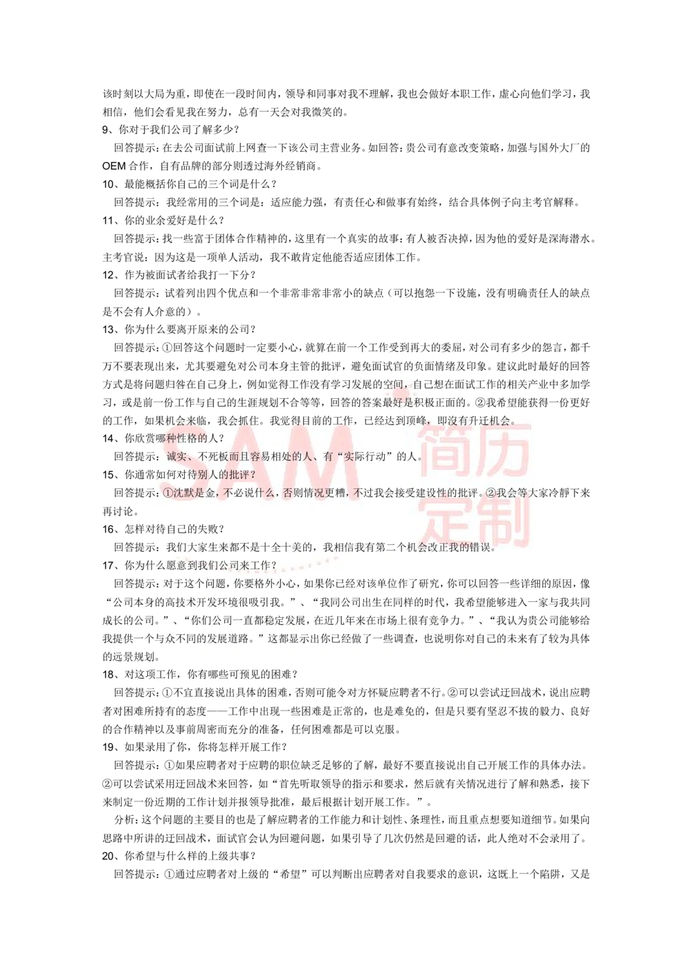 26个面试经典问题回答_简历模板_赠品_赠品2-面试技巧