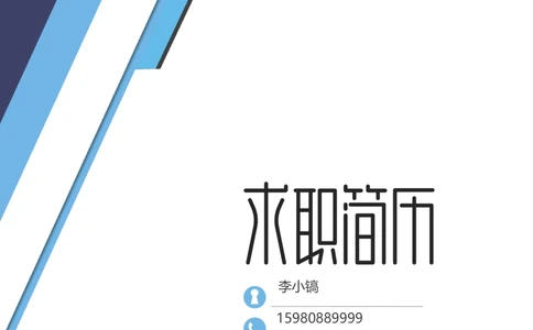 B12_简历模板_金B-16套三页模板封面+简历+自荐信_