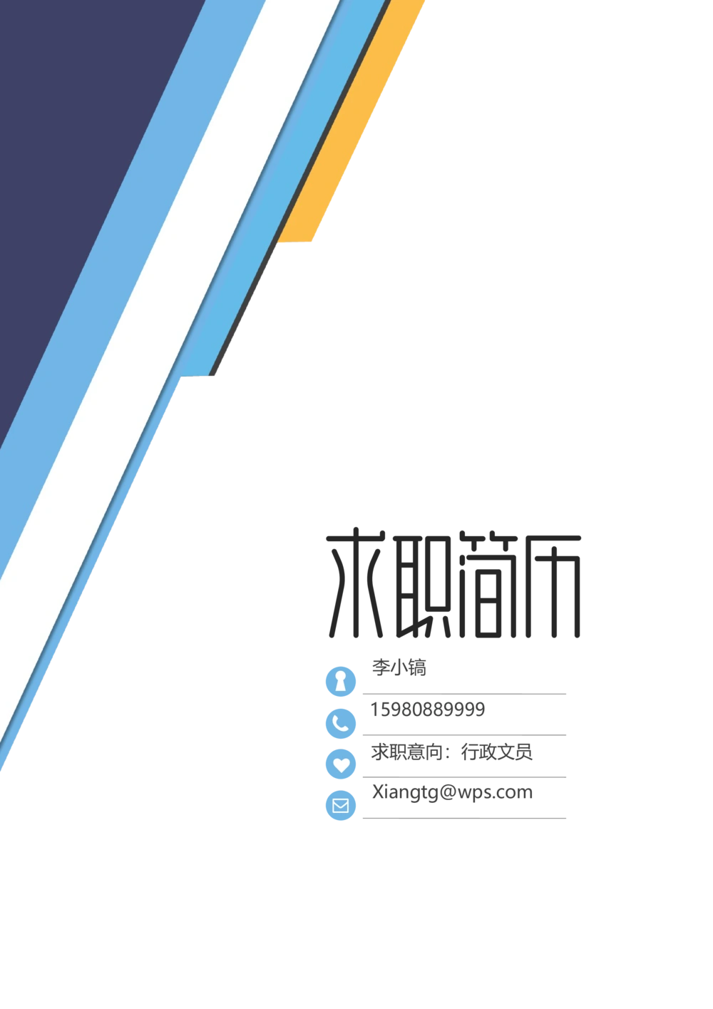 B12_简历模板_金B-16套三页模板封面+简历+自荐信_