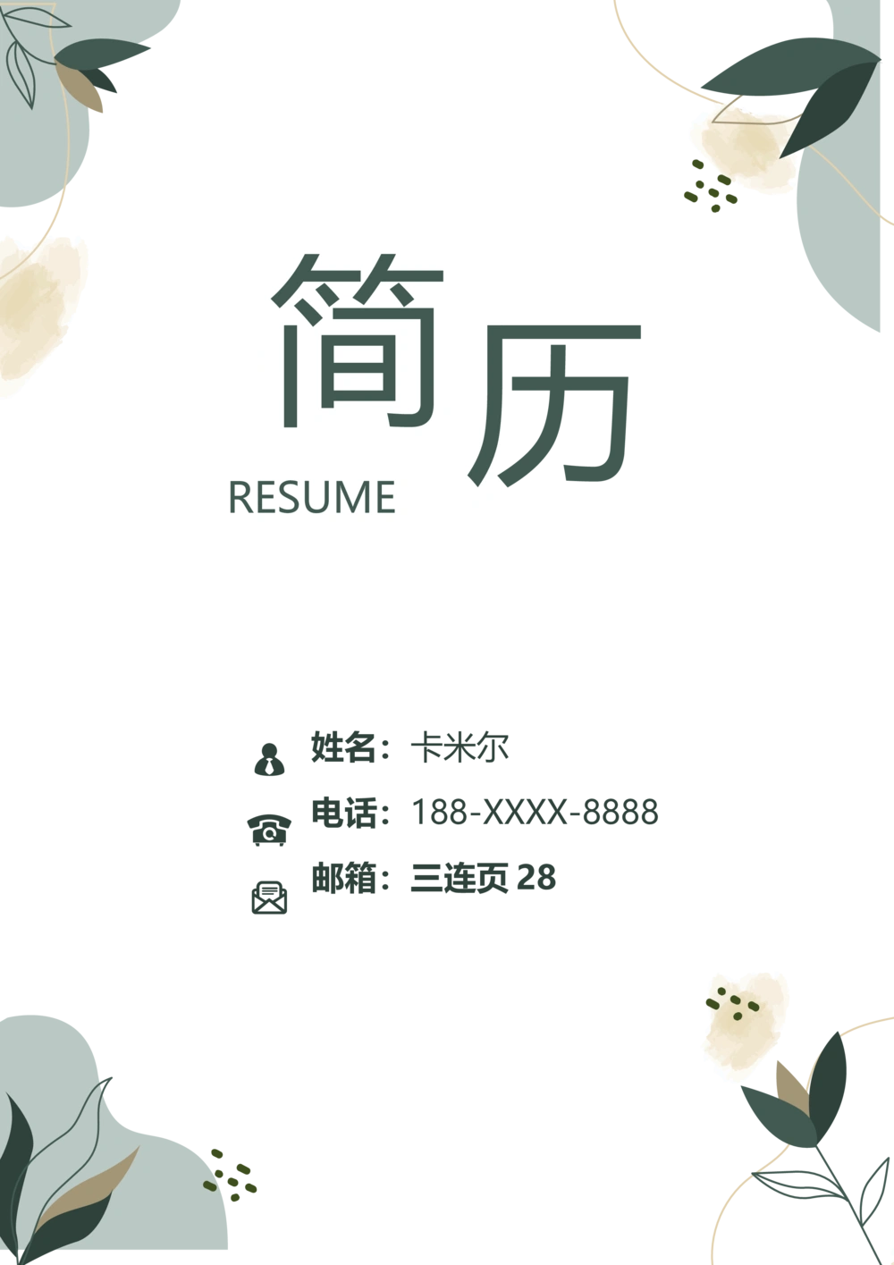 28_简历模板_三页模板封面+简历+自荐信_