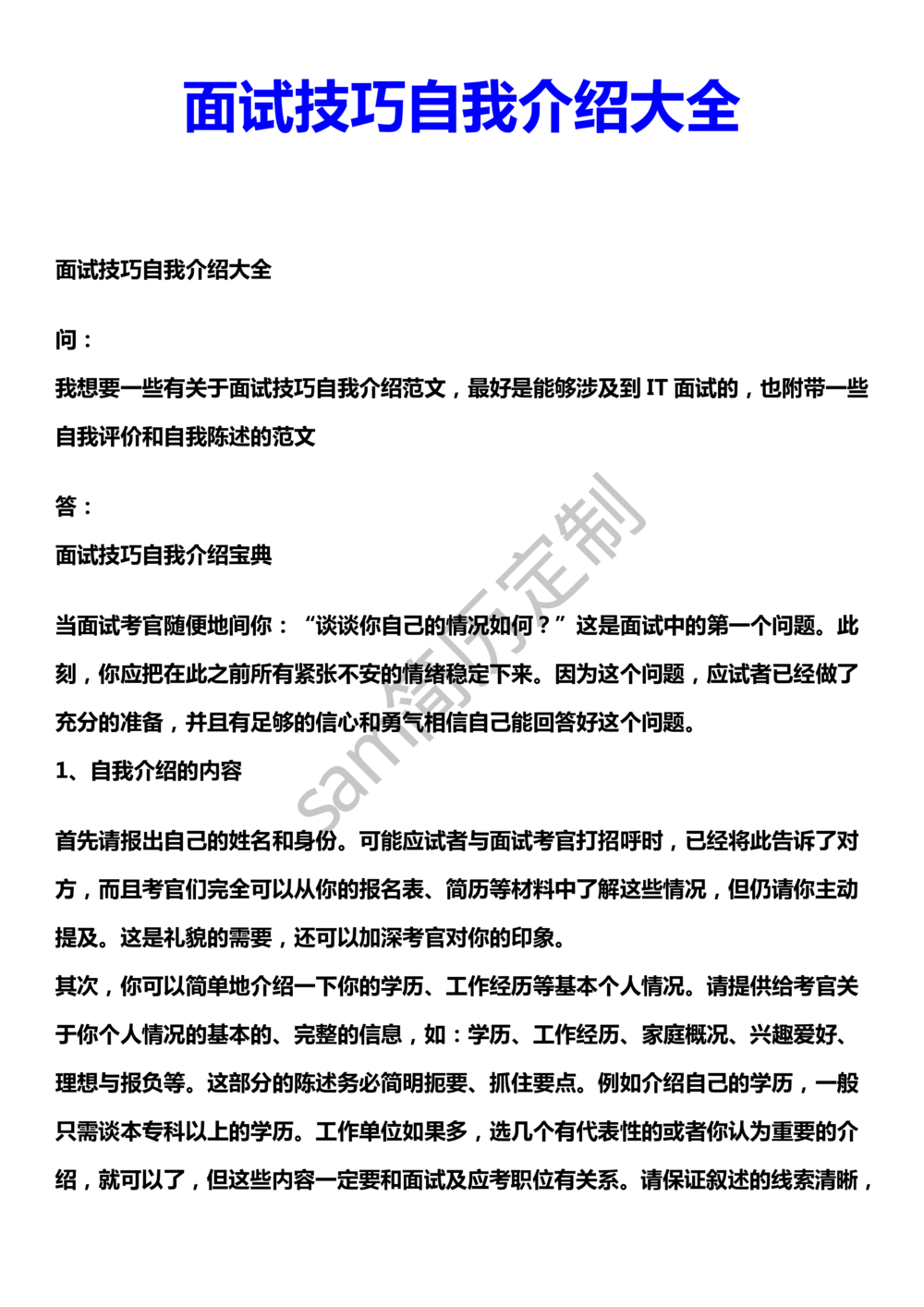 面试技巧自我介绍大全_简历模板_赠品_赠品2-面试技巧