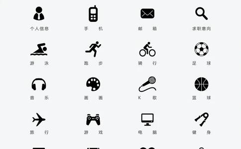 简历常用图标_简历模板_赠品