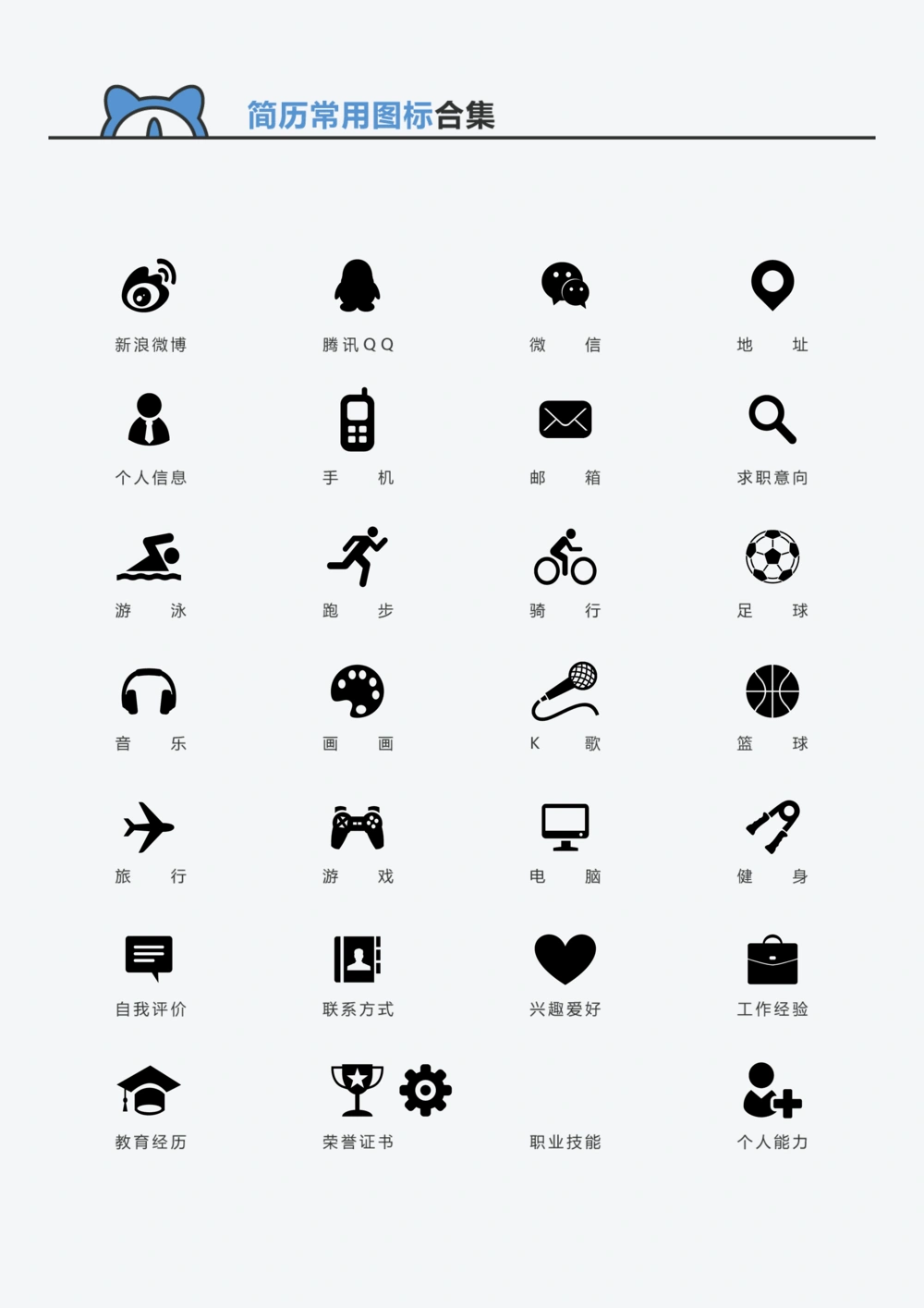 简历常用图标_简历模板_赠品