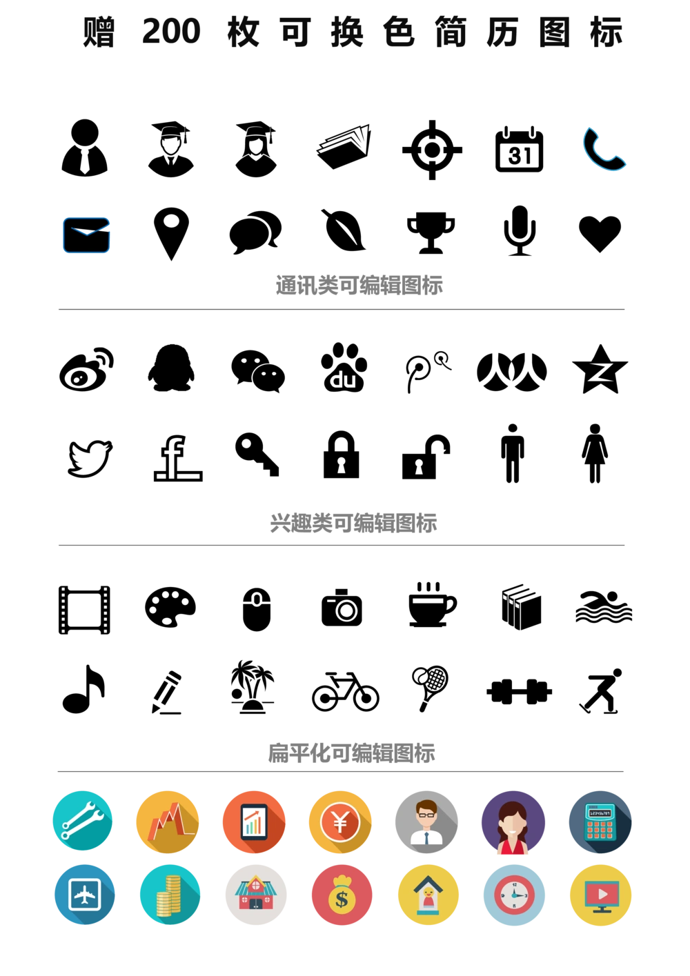 简历常用图标_简历模板_赠品
