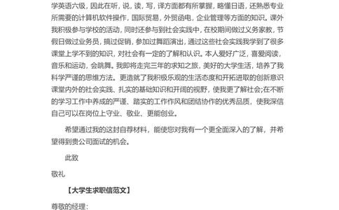 通用范文（18）_简历模板_赠品_赠品3-自荐信范文