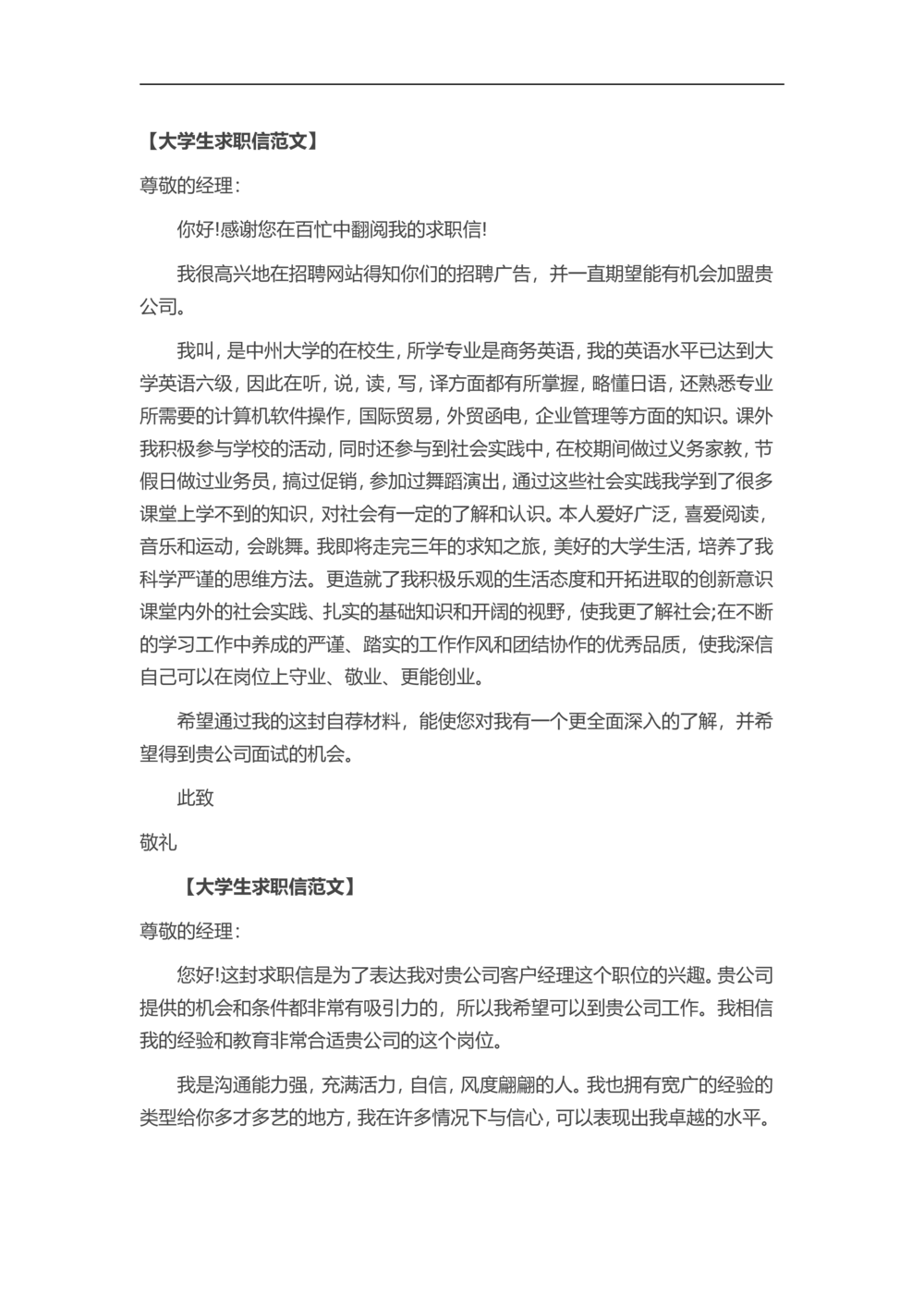 通用范文（18）_简历模板_赠品_赠品3-自荐信范文