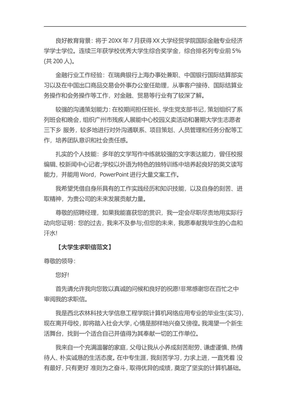 通用范文（18）_简历模板_赠品_赠品3-自荐信范文
