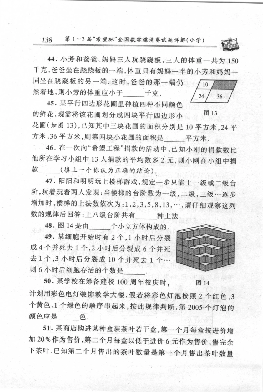 第1～3届&ldquo;希望杯&rdquo;全国数学邀请赛试题详解-小学_小学奥数希望杯华杯赛数学竞赛历年真题试题试卷答案解析电子版_3希望杯46套Word版真题