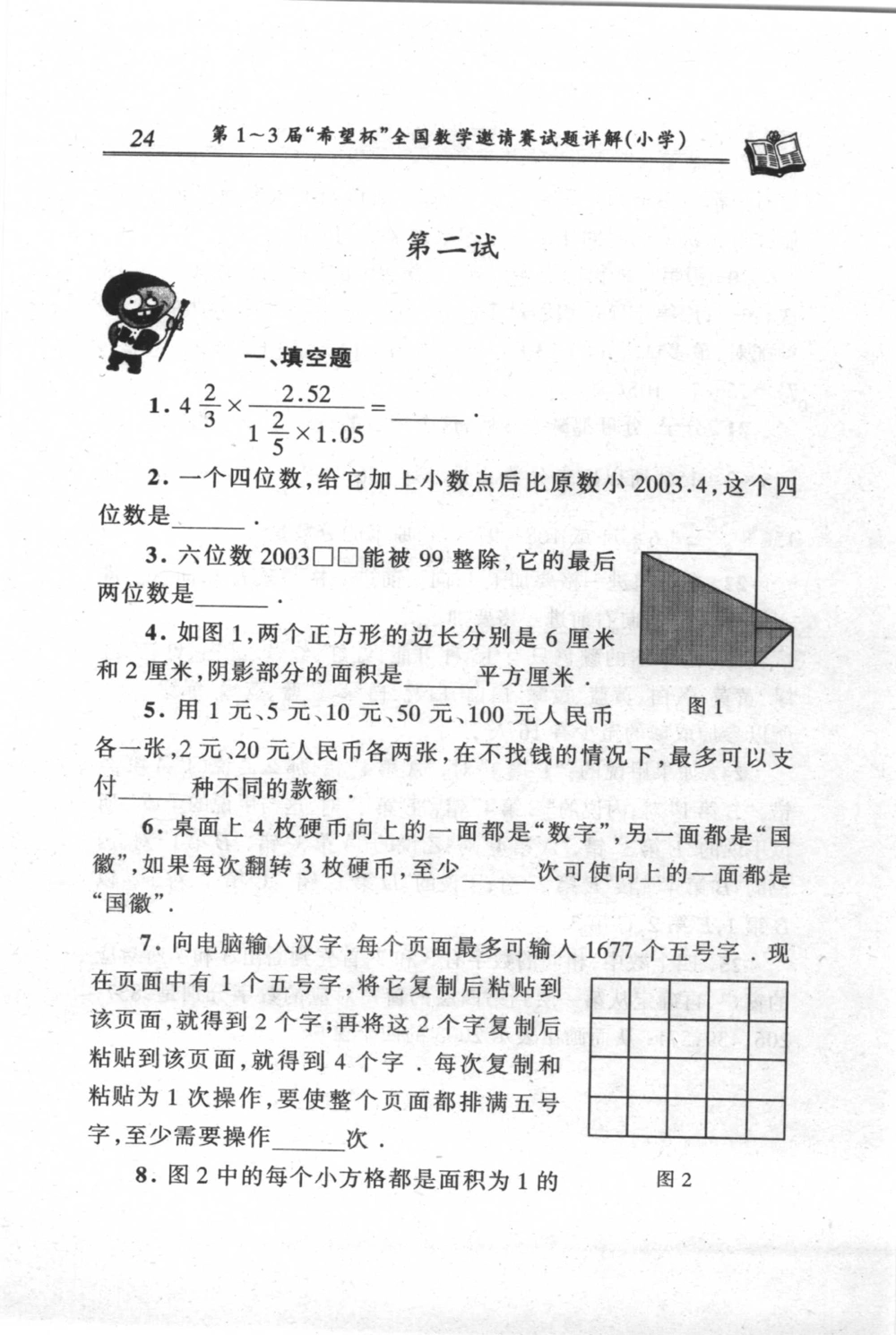 第1～3届&ldquo;希望杯&rdquo;全国数学邀请赛试题详解-小学_小学奥数希望杯华杯赛数学竞赛历年真题试题试卷答案解析电子版_3希望杯46套Word版真题