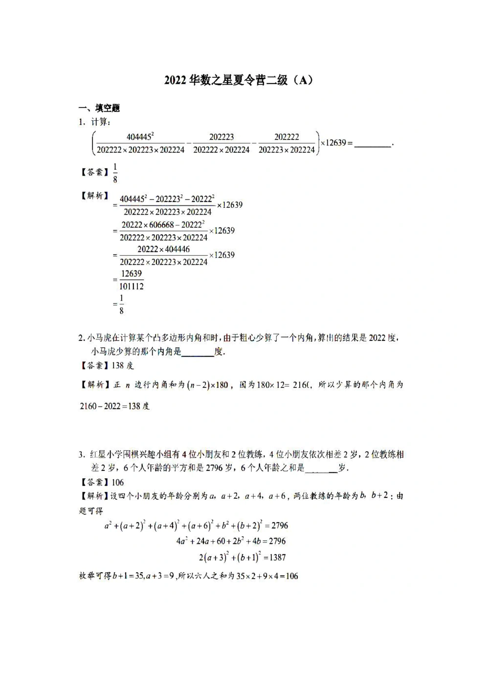 2022年华数之星夏令营（广东营）答案解析_小学奥数希望杯华杯赛数学竞赛历年真题试题试卷答案解析电子版_1华杯赛103套Word版真题