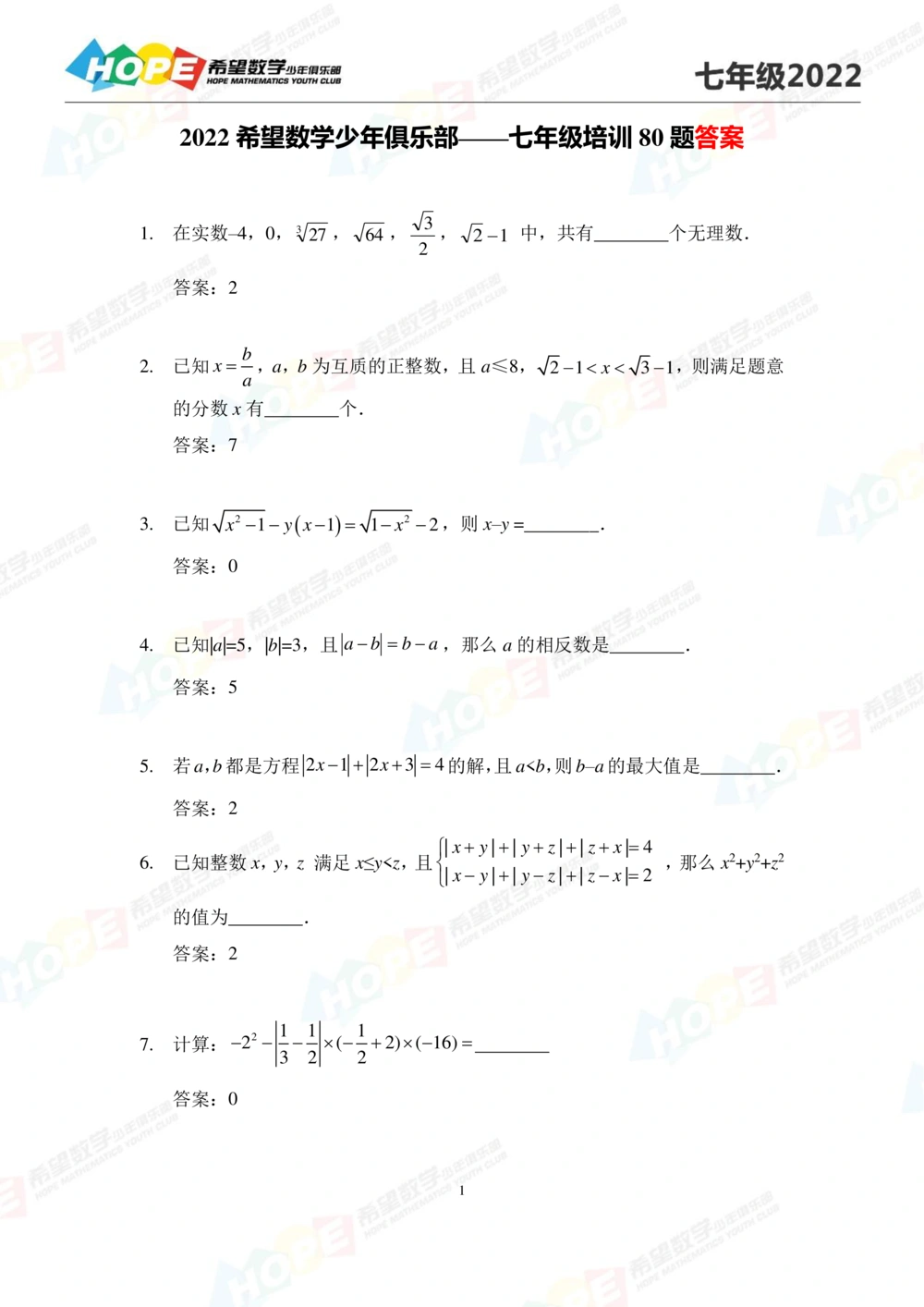2022培训题7年级-答案版_小学奥数希望杯华杯赛数学竞赛历年真题试题试卷答案解析电子版_3希望杯46套Word版真题_2022培训题100