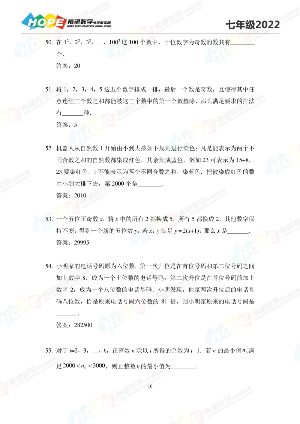 2022培训题7年级-答案版_小学奥数希望杯华杯赛数学竞赛历年真题试题试卷答案解析电子版_3希望杯46套Word版真题_2022培训题100