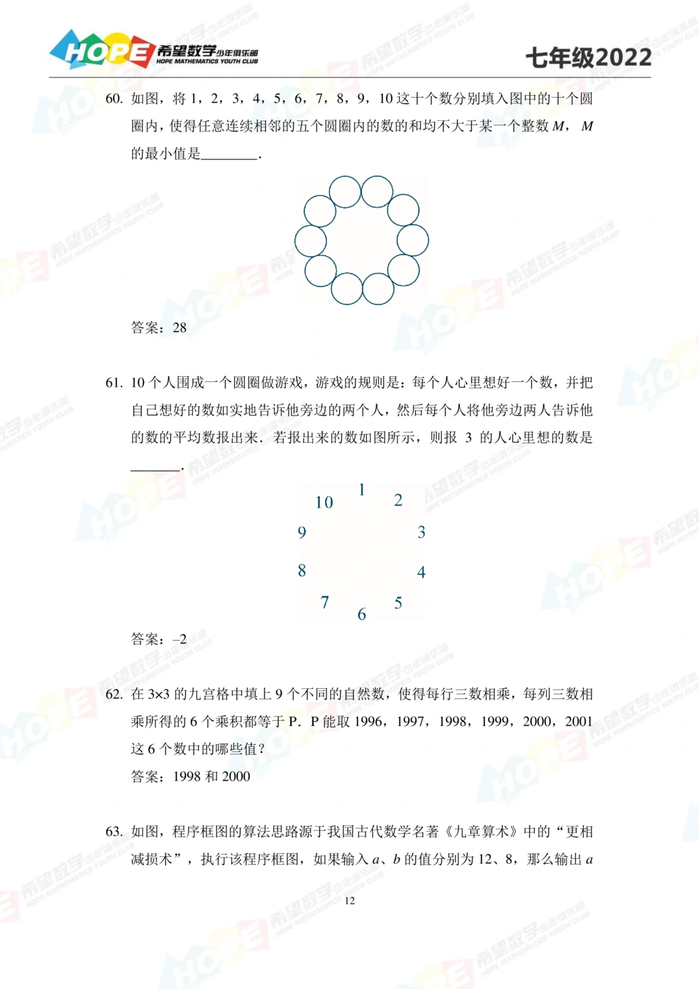 2022培训题7年级-答案版_小学奥数希望杯华杯赛数学竞赛历年真题试题试卷答案解析电子版_3希望杯46套Word版真题_2022培训题100