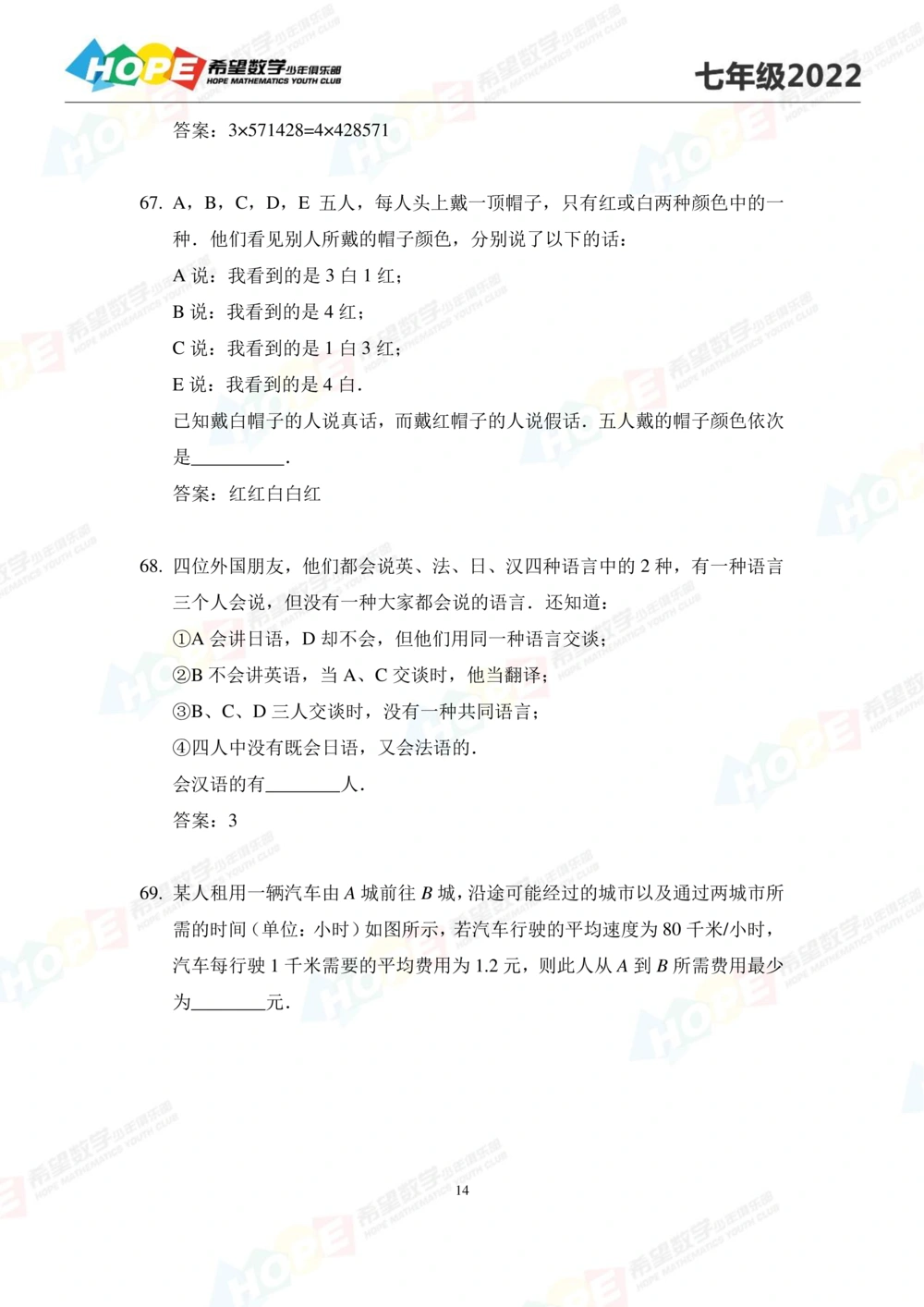 2022培训题7年级-答案版_小学奥数希望杯华杯赛数学竞赛历年真题试题试卷答案解析电子版_3希望杯46套Word版真题_2022培训题100