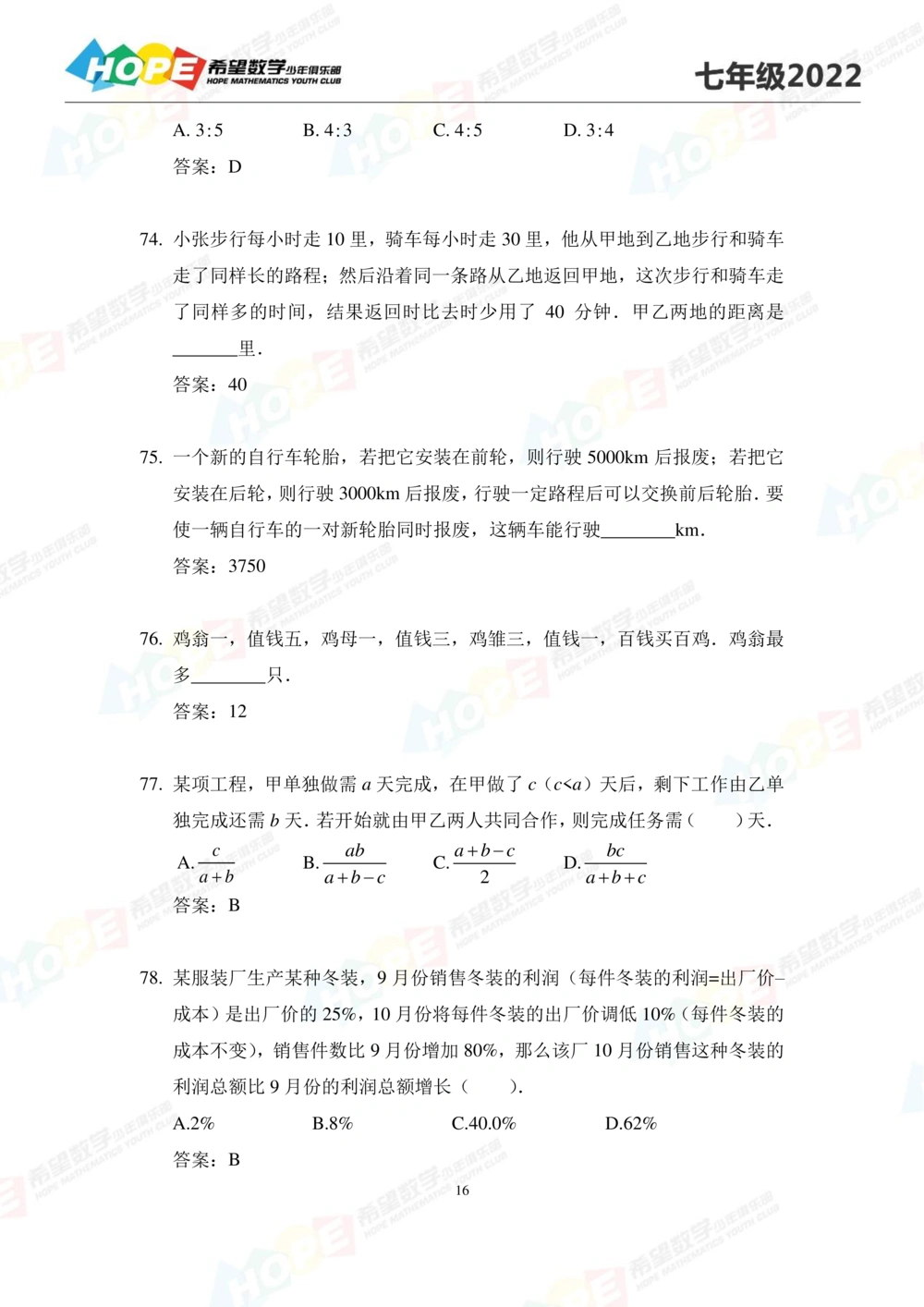 2022培训题7年级-答案版_小学奥数希望杯华杯赛数学竞赛历年真题试题试卷答案解析电子版_3希望杯46套Word版真题_2022培训题100