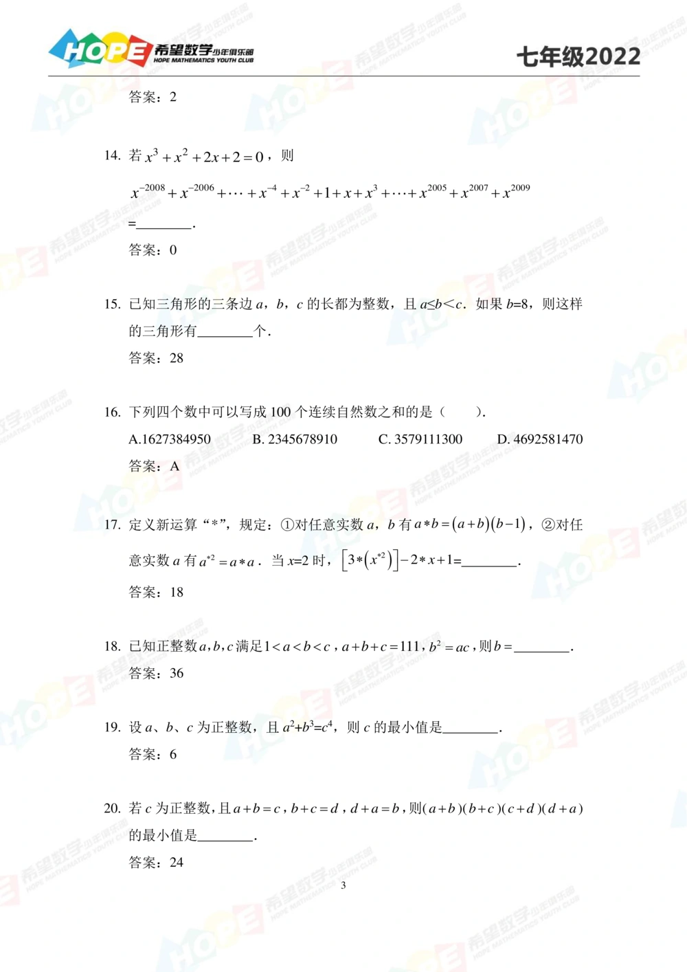 2022培训题7年级-答案版_小学奥数希望杯华杯赛数学竞赛历年真题试题试卷答案解析电子版_3希望杯46套Word版真题_2022培训题100